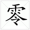 0 的大写为 零 0 大写 零