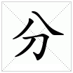 分 分