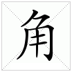 角 角