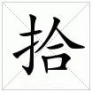 拾 拾
