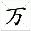 万 万