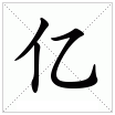 亿 亿