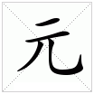元 元