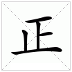 正 正