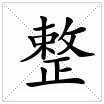 整 整